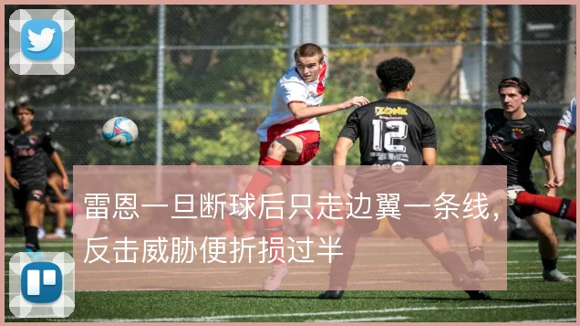 雷恩一旦断球后只走边翼一条线，反击威胁便折损过半