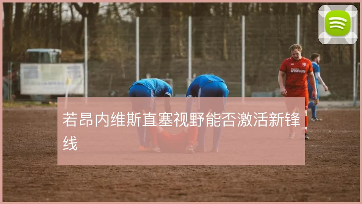 若昂内维斯直塞视野能否激活新锋线