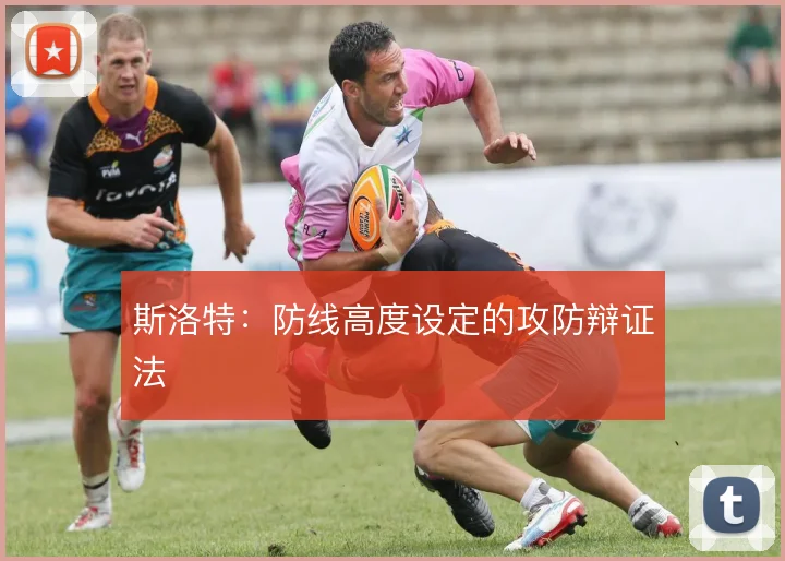 斯洛特：防线高度设定的攻防辩证法