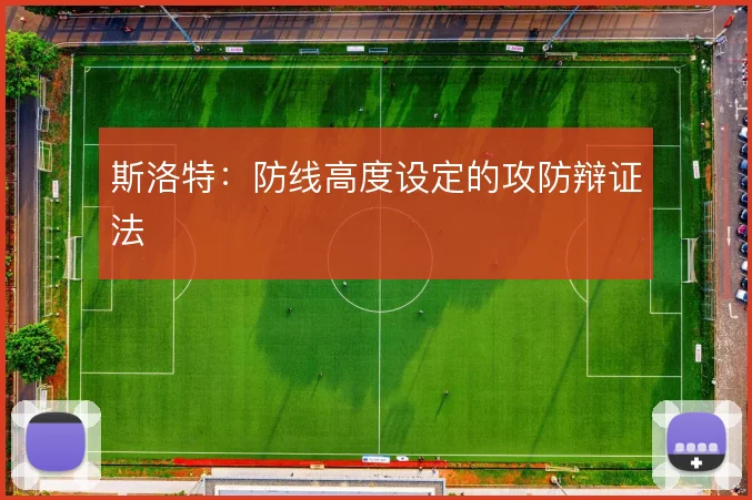 斯洛特：防线高度设定的攻防辩证法