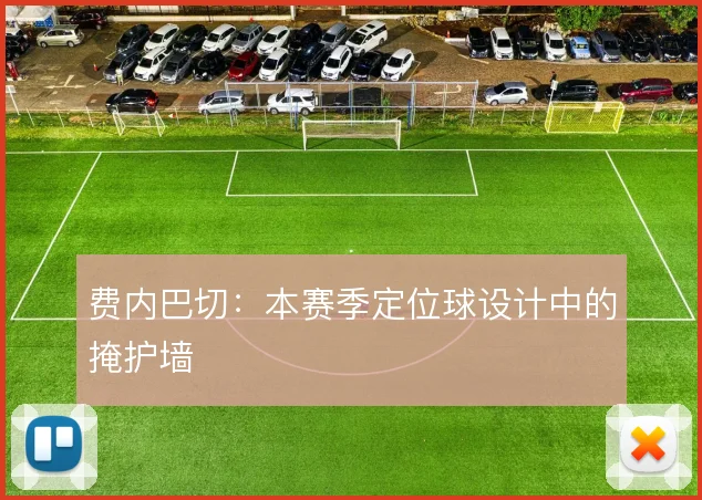 费内巴切：本赛季定位球设计中的掩护墙