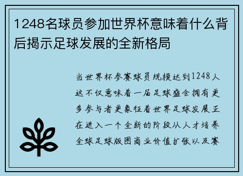 1248名球员参加世界杯意味着什么背后揭示足球发展的全新格局