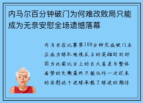 内马尔百分钟破门为何难改败局只能成为无奈安慰全场遗憾落幕 内马尔百分钟破门为何难改败局只能成为无奈安慰全场遗憾落幕
