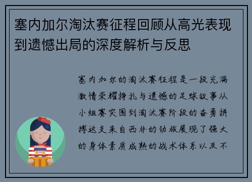 塞内加尔淘汰赛征程回顾从高光表现到遗憾出局的深度解析与反思