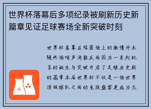 世界杯落幕后多项纪录被刷新历史新篇章见证足球赛场全新突破时刻